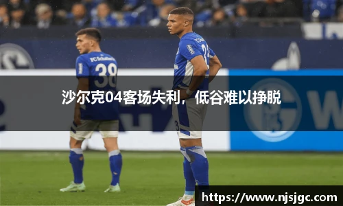 沙尔克04客场失利，低谷难以挣脱