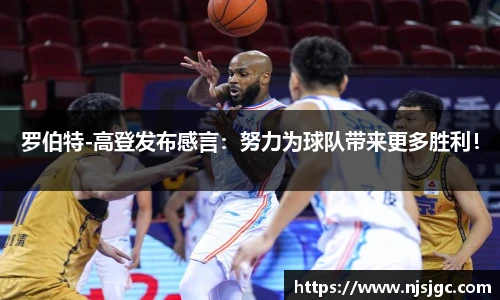 罗伯特-高登发布感言：努力为球队带来更多胜利！