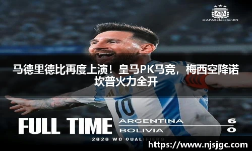 马德里德比再度上演！皇马PK马竞，梅西空降诺坎普火力全开