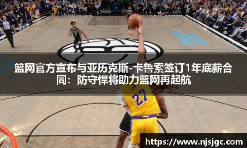 篮网官方宣布与亚历克斯-卡鲁索签订1年底薪合同：防守悍将助力篮网再起航