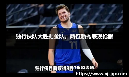 独行侠队大胜掘金队，两位新秀表现抢眼