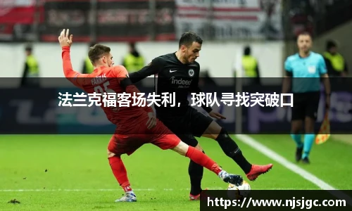 法兰克福客场失利，球队寻找突破口