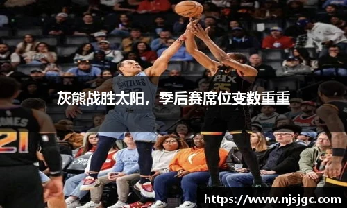 灰熊战胜太阳，季后赛席位变数重重