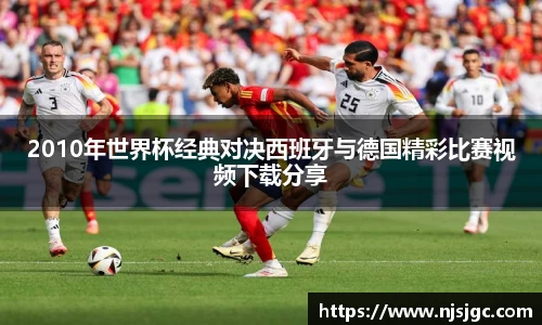 2010年世界杯经典对决西班牙与德国精彩比赛视频下载分享