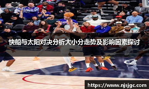 快船与太阳对决分析大小分走势及影响因素探讨