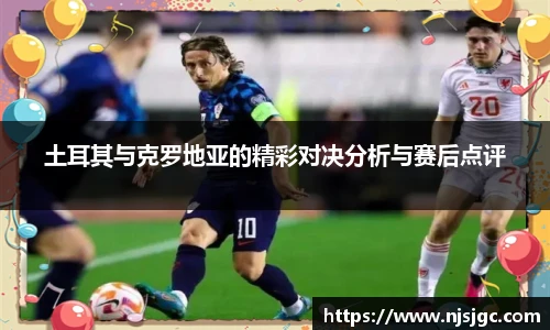 土耳其与克罗地亚的精彩对决分析与赛后点评