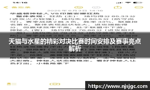 天猫与水星的精彩对决比赛时间安排及赛事亮点解析