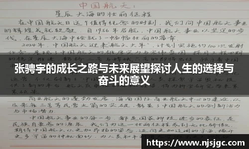 张骋宇的成长之路与未来展望探讨人生的选择与奋斗的意义