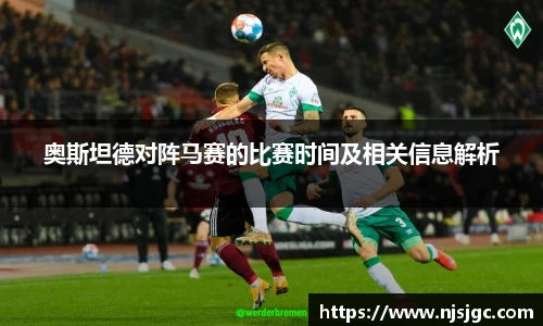 奥斯坦德对阵马赛的比赛时间及相关信息解析