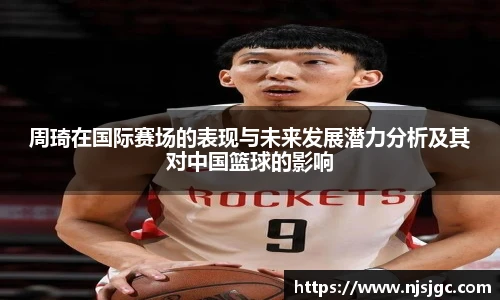 周琦在国际赛场的表现与未来发展潜力分析及其对中国篮球的影响