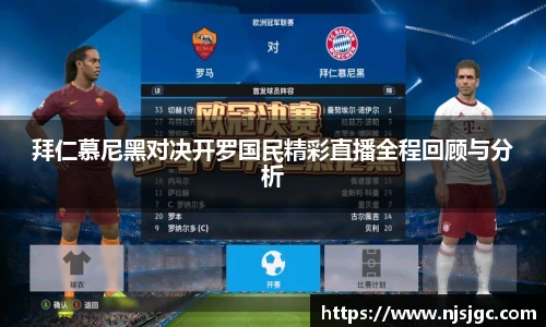拜仁慕尼黑对决开罗国民精彩直播全程回顾与分析