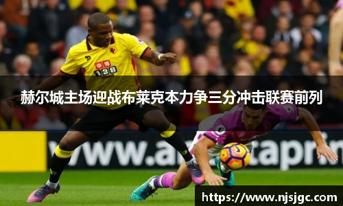 赫尔城主场迎战布莱克本力争三分冲击联赛前列