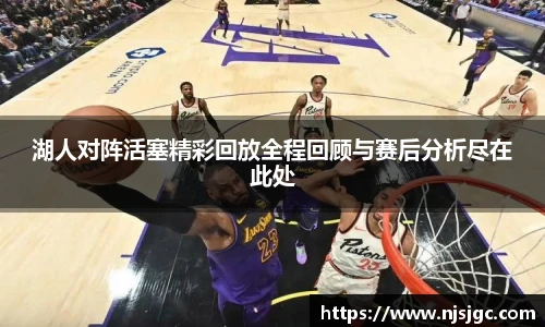 湖人对阵活塞精彩回放全程回顾与赛后分析尽在此处