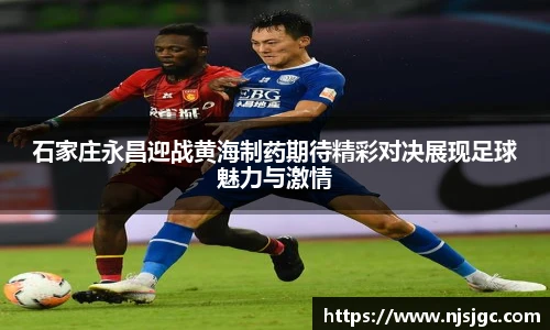 石家庄永昌迎战黄海制药期待精彩对决展现足球魅力与激情