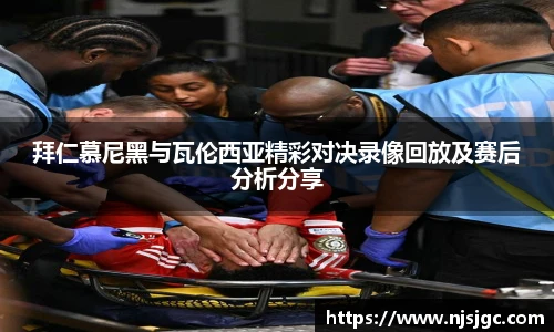 拜仁慕尼黑与瓦伦西亚精彩对决录像回放及赛后分析分享