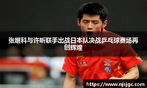 张继科与许昕联手出战日本队决战乒乓球赛场再创辉煌