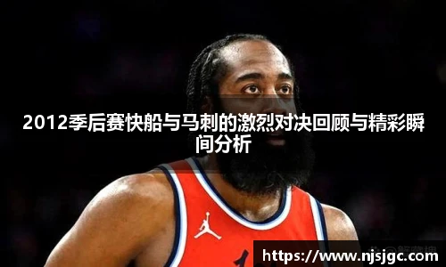 2012季后赛快船与马刺的激烈对决回顾与精彩瞬间分析