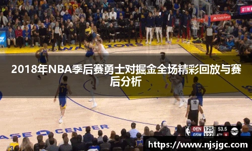 2018年NBA季后赛勇士对掘金全场精彩回放与赛后分析