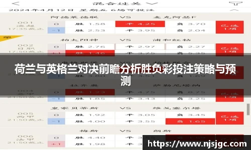 荷兰与英格兰对决前瞻分析胜负彩投注策略与预测