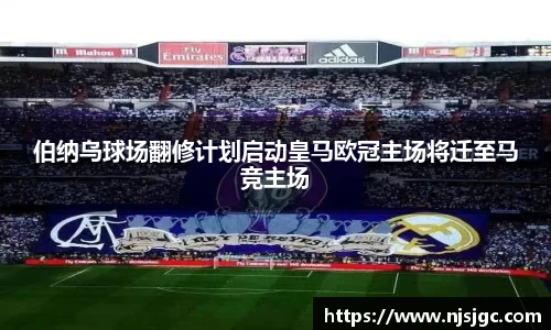 伯纳乌球场翻修计划启动皇马欧冠主场将迁至马竞主场