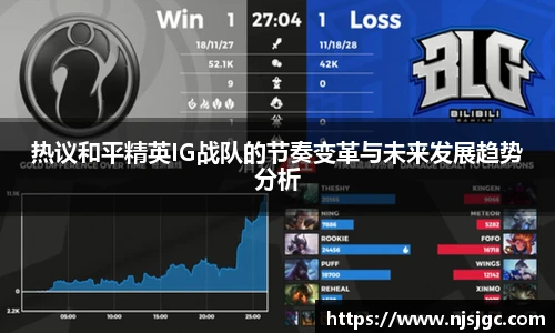 热议和平精英IG战队的节奏变革与未来发展趋势分析