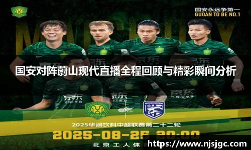 国安对阵蔚山现代直播全程回顾与精彩瞬间分析