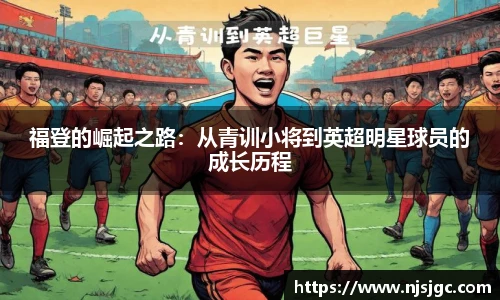 福登的崛起之路：从青训小将到英超明星球员的成长历程
