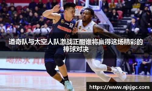 道奇队与太空人队激战正酣谁将赢得这场精彩的棒球对决
