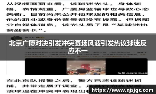 北京广厦对决引发冲突赛场风波引发热议球迷反应不一