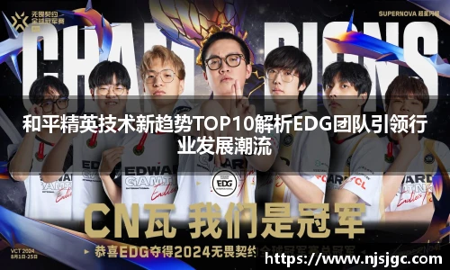 和平精英技术新趋势TOP10解析EDG团队引领行业发展潮流