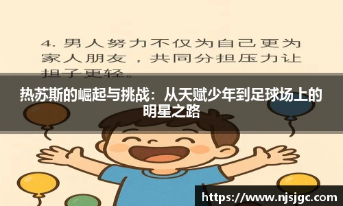 热苏斯的崛起与挑战：从天赋少年到足球场上的明星之路
