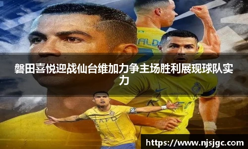 磐田喜悦迎战仙台维加力争主场胜利展现球队实力