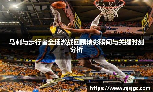 马刺与步行者全场激战回顾精彩瞬间与关键时刻分析