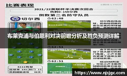 布莱克浦与伯恩利对决前瞻分析及胜负预测详解