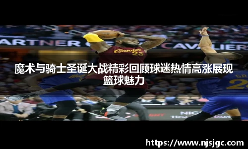魔术与骑士圣诞大战精彩回顾球迷热情高涨展现篮球魅力