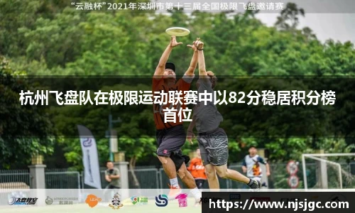 杭州飞盘队在极限运动联赛中以82分稳居积分榜首位