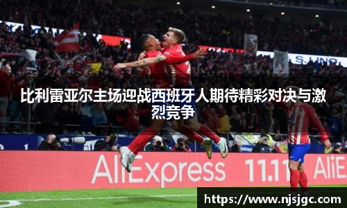 比利雷亚尔主场迎战西班牙人期待精彩对决与激烈竞争