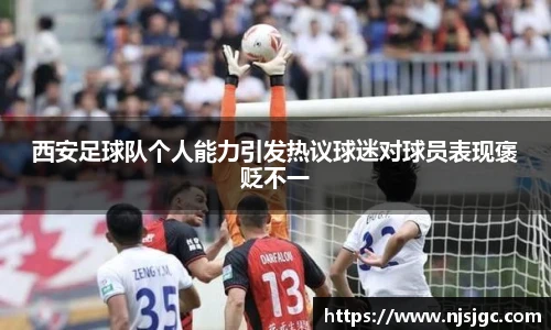 西安足球队个人能力引发热议球迷对球员表现褒贬不一