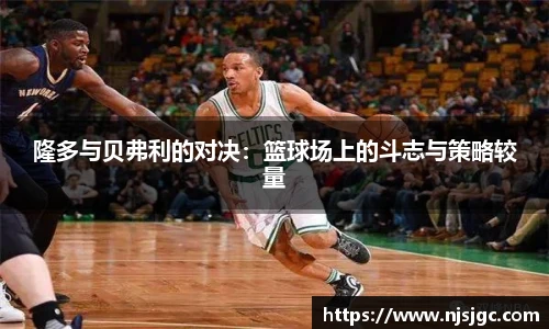 隆多与贝弗利的对决：篮球场上的斗志与策略较量