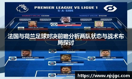 法国与荷兰足球对决前瞻分析两队状态与战术布局探讨